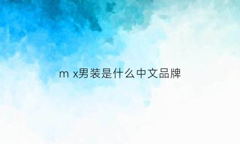 mx男装是什么中文品牌(m标志是什么牌子)